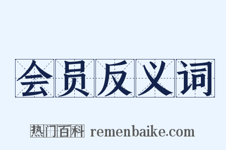 会员反义词是什么意思的图片
